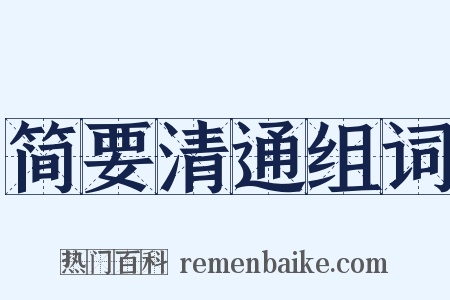 简要清通组词是什么意思的图片